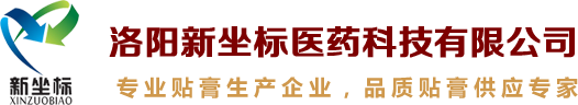 膏藥oem加工貼牌,手工膏藥代加工,膏藥貼牌,膏藥貼牌生產(chǎn),就找洛陽今世康醫(yī)藥科技有限公司