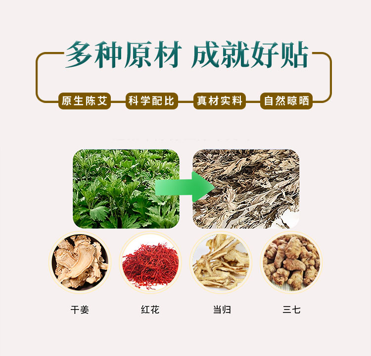 多種原材，成就好貼，原生陳艾