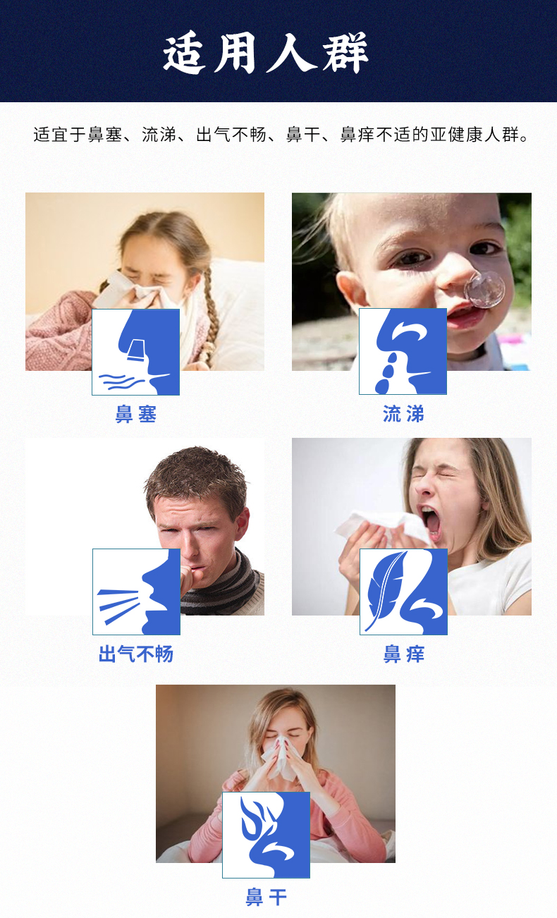 適用于鼻塞、流涕、出氣不暢、鼻干、鼻癢不適的亞健康人群