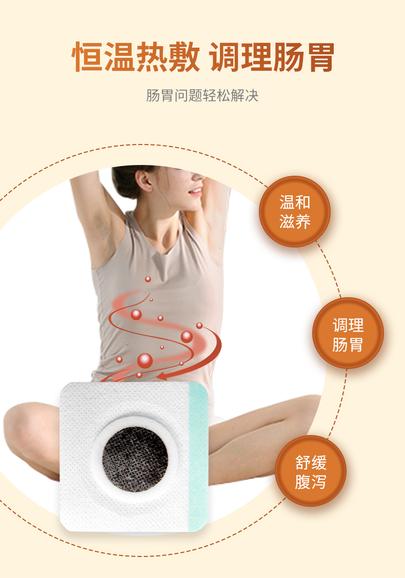 熱敷腹瀉貼，調(diào)理滋養(yǎng)腸胃問題